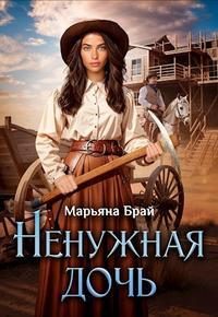 Обложка книги «Ненужная дочь»