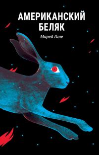 Обложка книги «Американский беляк»