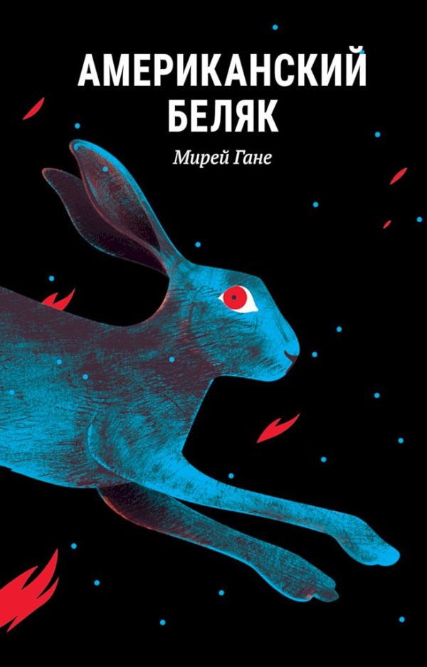 Обложка книги «Американский беляк»