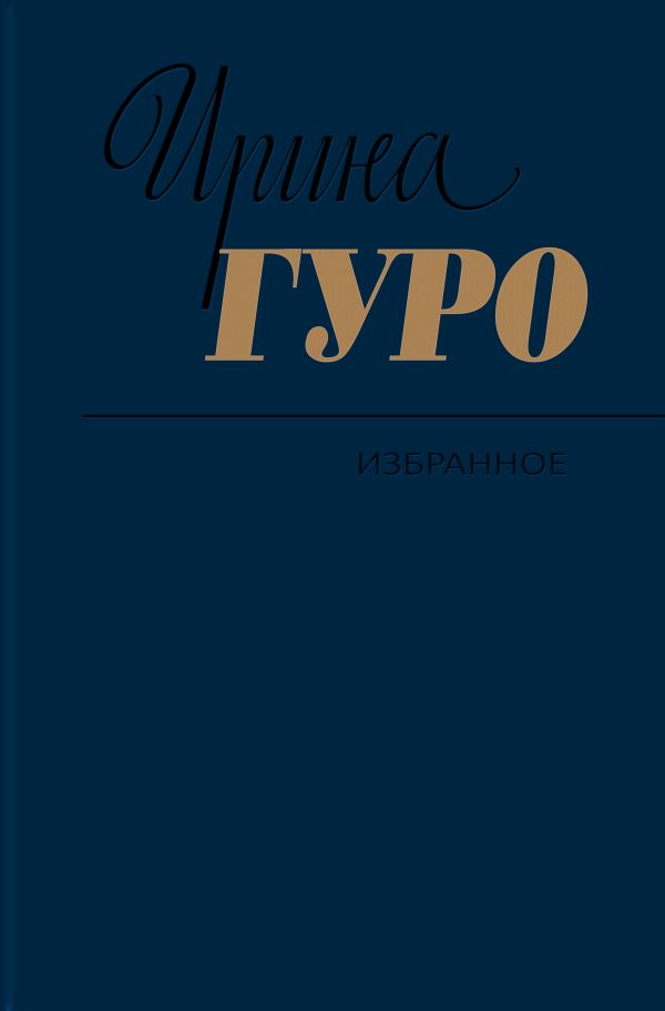 Обложка книги «Избранное. Том 1. Невидимый всадник. Дорога на Рюбецаль»