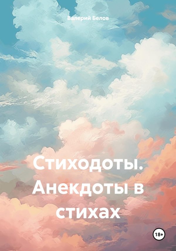 Обложка книги «Стиходоты. Анекдоты в стихах»