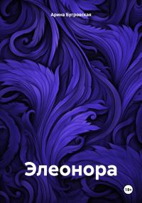 Обложка книги «Элеонора»