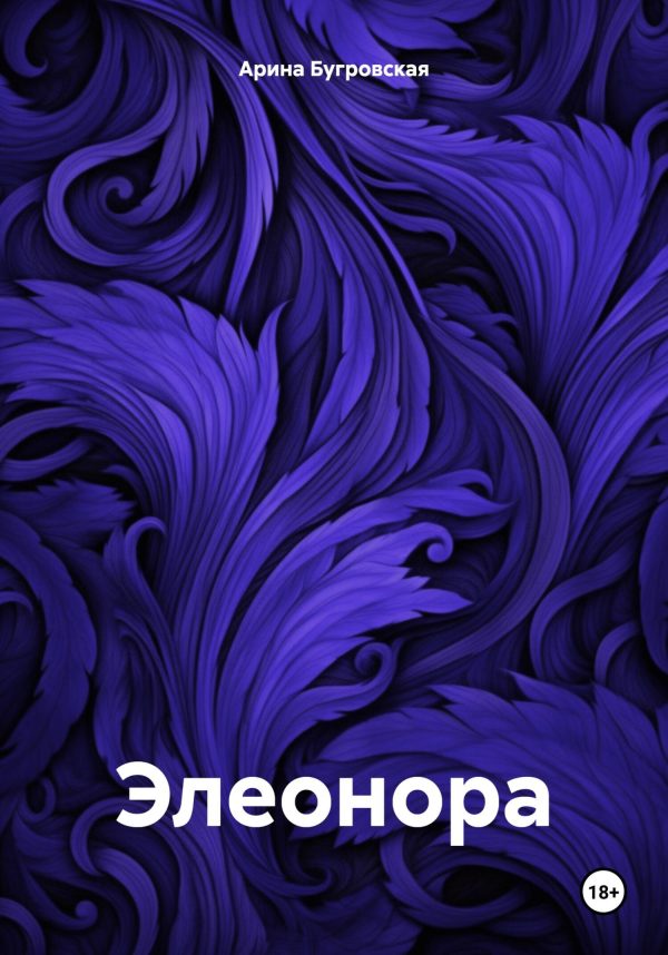 Обложка книги «Элеонора»