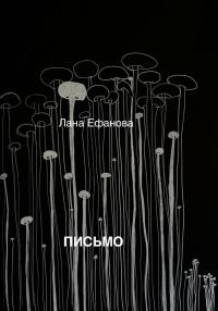 Обложка книги «Письмо»