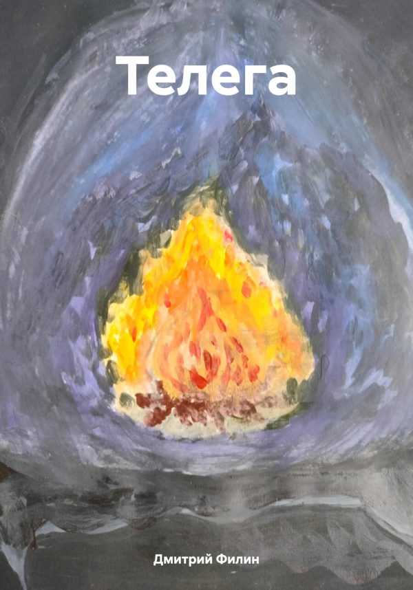Обложка книги «Телега»