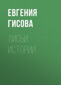 Обложка книги «Лисьи истории»