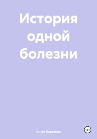 Обложка книги «История одной болезни»