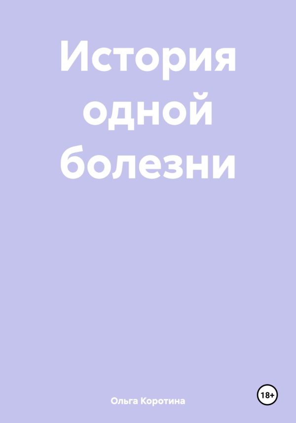 Обложка книги «История одной болезни»