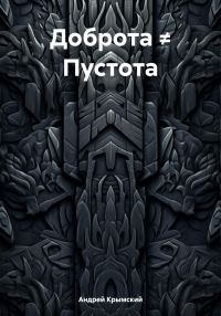 Обложка книги «Доброта ≠ Пустота»
