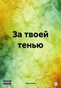 Обложка книги «За твоей тенью»