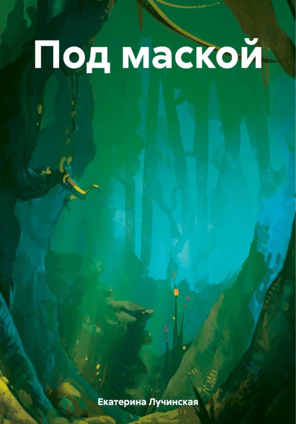 Обложка книги «Под маской»
