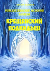 Обложка книги «Крещенский подкидыш»