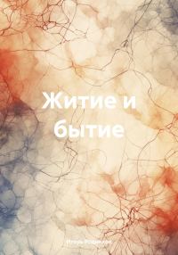 Обложка книги «Житие и бытие»