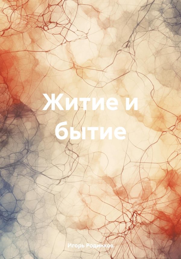 Обложка книги «Житие и бытие»
