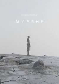 Обложка книги «Миряне»