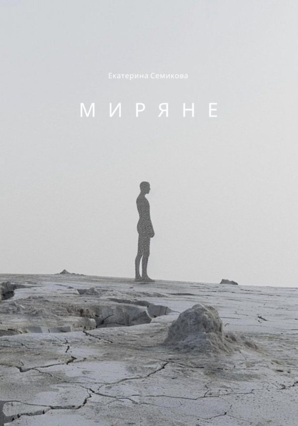 Обложка книги «Миряне»