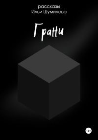 Обложка книги «Грани»