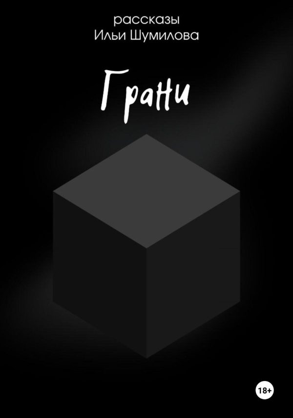 Обложка книги «Грани»