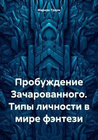 Обложка книги «Пробуждение Зачарованного. Типы личности в мире фэнтези»