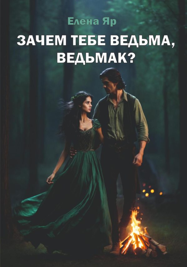 Обложка книги «Зачем тебе ведьма, ведьмак?»