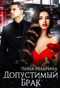 Обложка книги «Допустимый брак»