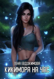 Обложка книги «Кикимора на час»