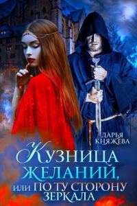 Обложка книги «Кузница желаний, или По ту сторону зеркала»
