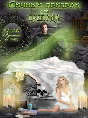 Обложка книги «Личный призрак для препода»