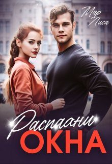 Обложка книги «Распахни окна»
