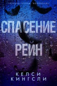 Обложка книги «Спасение Рейн»