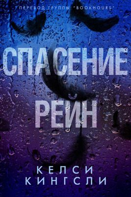 Обложка книги «Спасение Рейн»