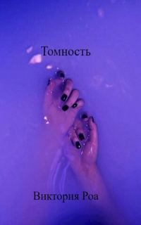 Обложка книги «Томность»