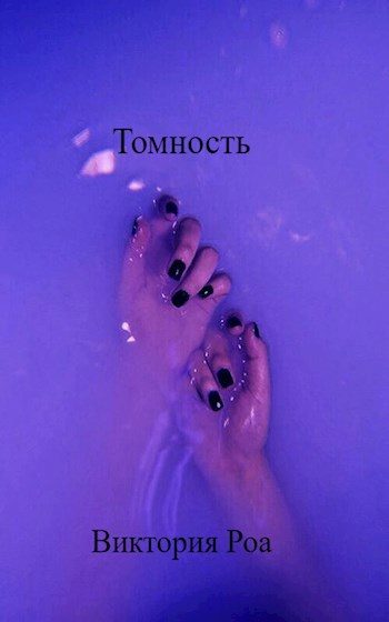 Обложка книги «Томность»
