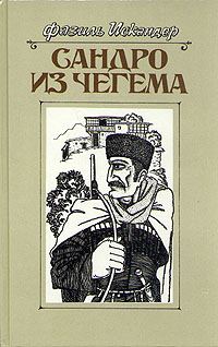 Обложка книги «Сандро из Чегема. Книга 1»