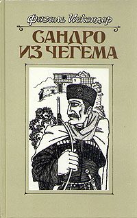 Обложка книги «Сандро из Чегема. Книга 1»