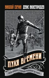 Обложка книги «Пуля времени»