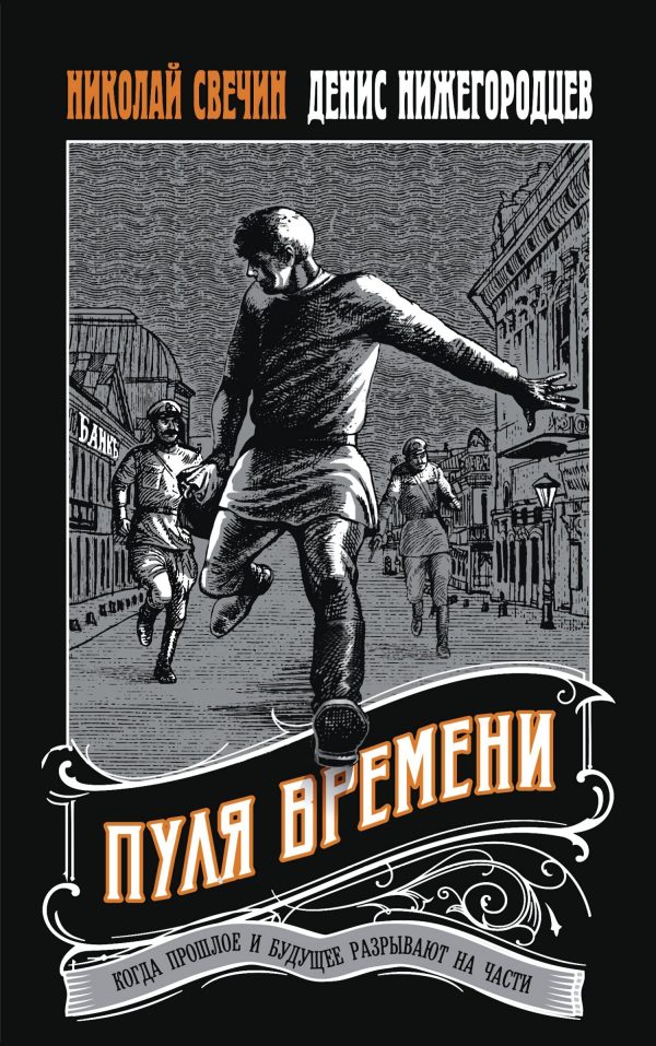 Обложка книги «Пуля времени»