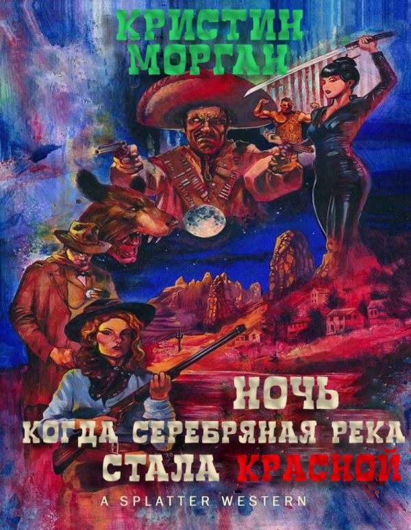 Обложка книги «Ночь, когда Серебряная Река стала Красной»