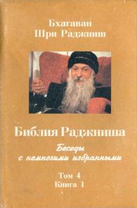 Обложка книги «Библия Раджниша. Том 4. Книга 1»