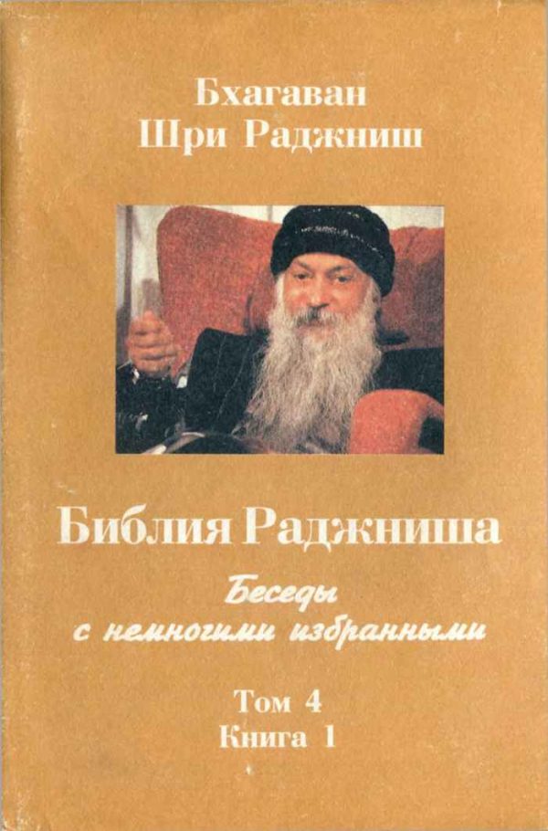 Обложка книги «Библия Раджниша. Том 4. Книга 1»