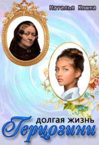 Обложка книги «Долгая жизнь герцогини»