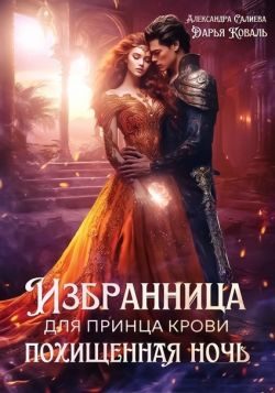 Обложка книги «Избранница для принца крови. Похищенная ночь»