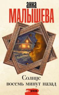 Обложка книги «Солнце восемь минут назад»