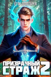 Обложка книги «Призрачный страж 2»