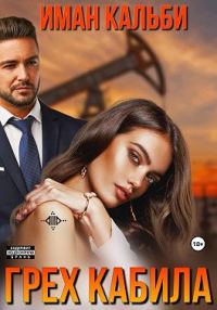 Обложка книги «Грех Кабила»