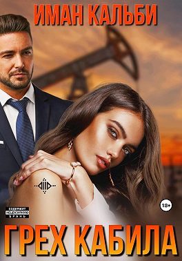 Обложка книги «Грех Кабила»
