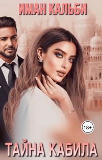 Обложка книги «Тайна Кабила»