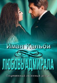 Обложка книги «Любовь Адмирала»