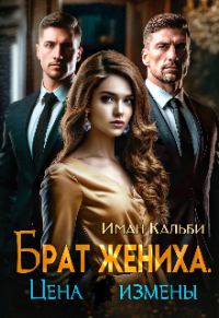 Обложка книги «Брат жениха. Цена измены»