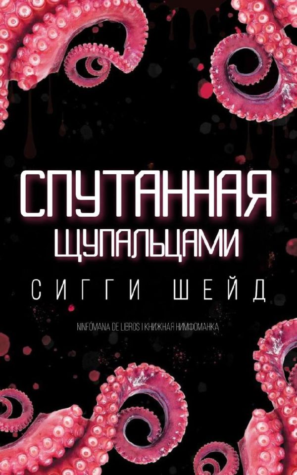 Обложка книги «Спутанная щупальцами»